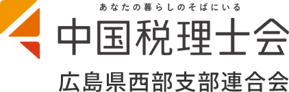 中国税理士会広島県西部支部連合会