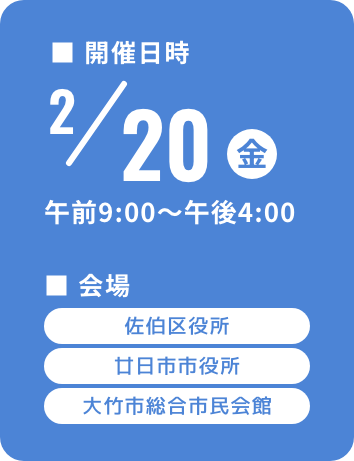 開催日時：2月20日（金）午前9時〜午後4時／会場：佐伯区役所・廿日市市役所・大竹総合市民会館