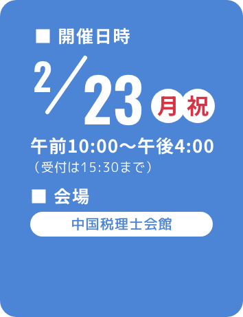 開催日時：2月23日（月祝）午前10時〜午後4時／会場：中国税理士会館