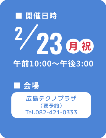 開催日時：2月23日（月祝）午前10時〜午後3時／会場：広島テクノプラザ（要予約）